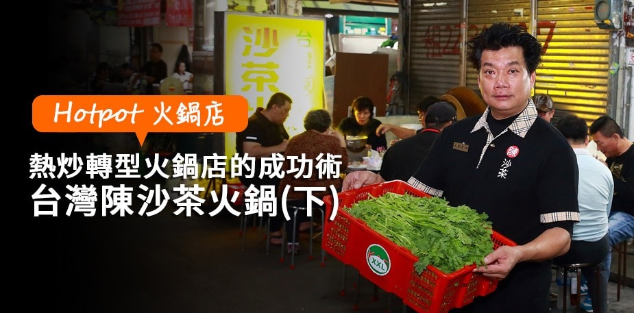 熱炒轉型火鍋店的成功術  台灣陳沙茶火鍋(下)